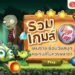 เกมส์ PopCap ทั้งหมด