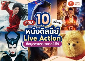 หนังดิสนี่ย์ Live Action