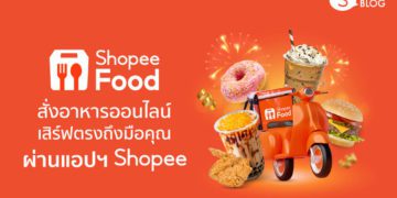 Shopee Food ใช้ยังไง