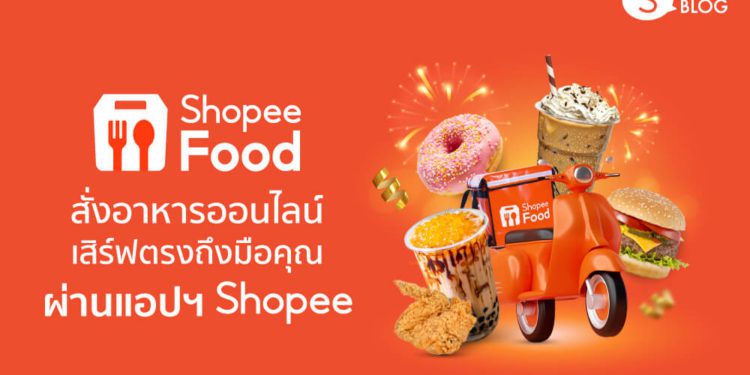 Shopee Food ใช้ยังไง