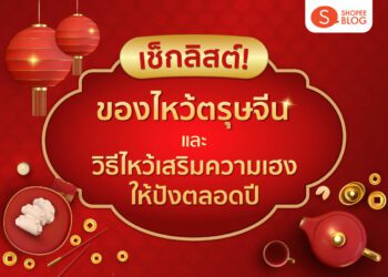 Shopee Blog ของไหว้ตรุษจีน