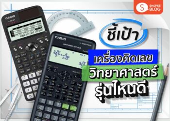 เครื่องคิดเลข วิทยาศาสตร์ รุ่นไหนดี