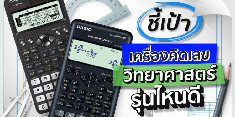 เครื่องคิดเลข วิทยาศาสตร์ รุ่นไหนดี