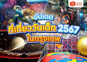 Shopee Blog เที่ยววันเด็ก 2567