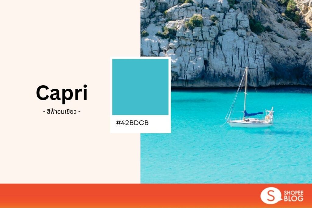 สี Capri