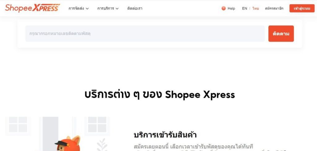หน้าเว็บไซต์ Shopee Express
