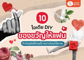 ไอเดีย DIY ของขวัญให้แฟน