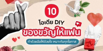 ไอเดีย DIY ของขวัญให้แฟน