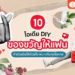 ไอเดีย DIY ของขวัญให้แฟน