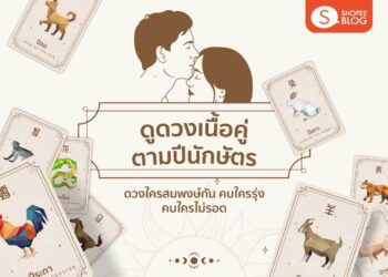 Shopee Blog ดูดวงเนื้อคู่ตามปีนักษัตร