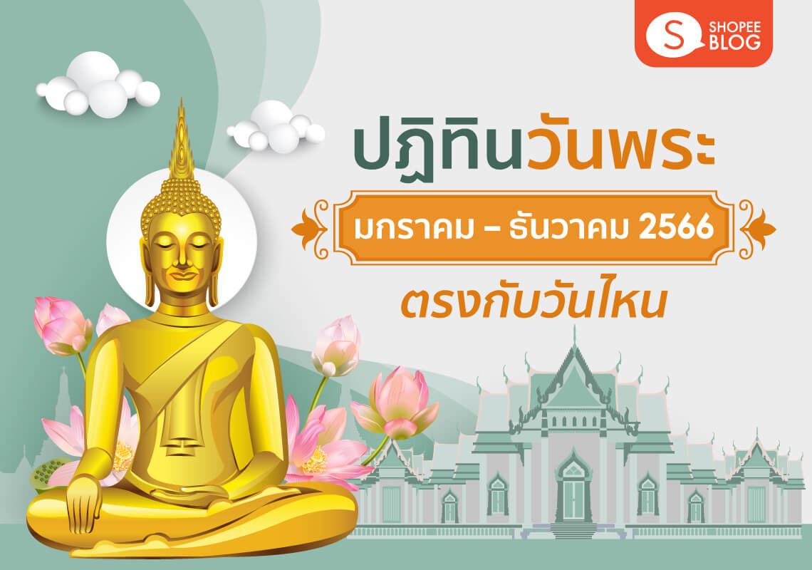 ปฏิทินวันพระ 2566 เดือนมกราคม ธันวาคม ตรงกับวันไหน