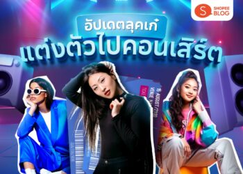 Shopee Blog แต่งตัวไปคอนเสิร์ต