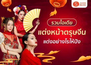 Shopee Blog แต่งหน้าตรุษจีน