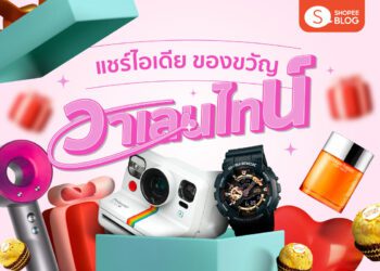 Shopee Blog ไอเดียของขวัญวาเลนไทน์