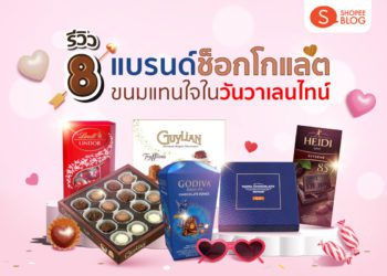 Shopee blog ช็อกโกแลตยี่ห้อไหนอร่อย