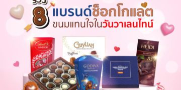 Shopee blog ช็อกโกแลตยี่ห้อไหนอร่อย