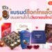 Shopee blog ช็อกโกแลตยี่ห้อไหนอร่อย