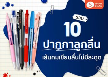 Shopee Blog ปากกาลูกลื่น ยี่ห้อไหนดี