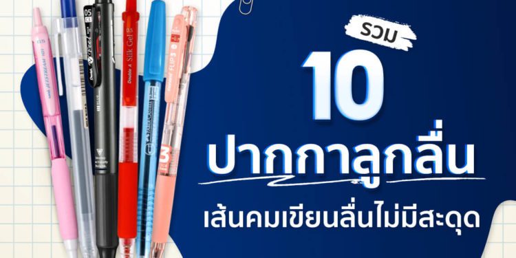 Shopee Blog ปากกาลูกลื่น ยี่ห้อไหนดี