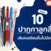 Shopee Blog ปากกาลูกลื่น ยี่ห้อไหนดี