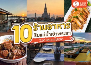 Shopee blog ร้านอาหารริมแม่น้ำเจ้าพระยา