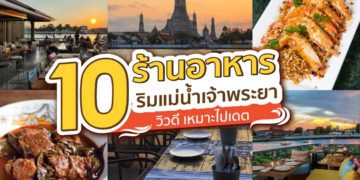 Shopee blog ร้านอาหารริมแม่น้ำเจ้าพระยา