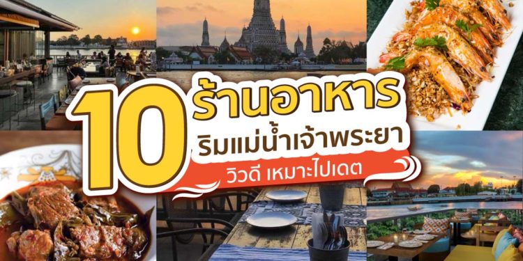 Shopee blog ร้านอาหารริมแม่น้ำเจ้าพระยา