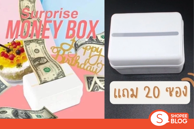 Shopee Blog-DIY ของขวัญให้แฟน-กล่องดึงเงิน