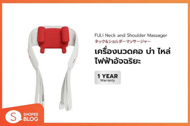 Shopee Blog-ไอเดีย ของขวัญวาเลนไทน์ ให้ผู้ชาย-FULI Neck and Shoulder Massager