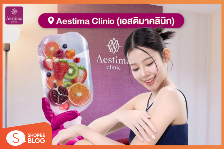 Shopee Blog-ไอเดีย ของขวัญวาเลนไทน์-E-voucher Aestima Clinic - IV Drip