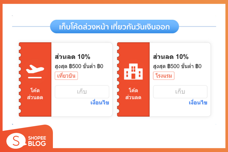 Shopee Blog-ไอเดีย ของขวัญวาเลนไทน์-ตั๋วเครื่องบิน