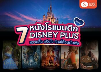 หนังโรแมนติก-Disney-Plus