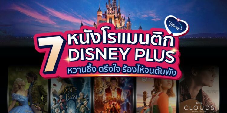 หนังโรแมนติก-Disney-Plus