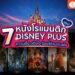 หนังโรแมนติก-Disney-Plus