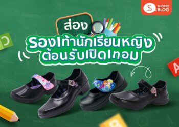 รองเท้านักเรียนหญิง ยี่ห้อไหนดี