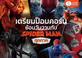 Shopee Blog Spider Man ทุกภาค