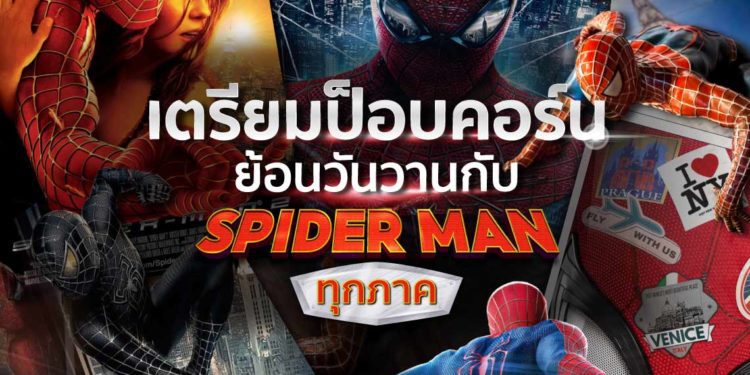 Shopee Blog Spider Man ทุกภาค