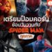 Shopee Blog Spider Man ทุกภาค