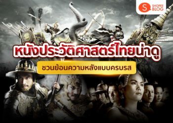 Shopee Blog หนังประวัติศาสตร์ไทยน่าดู