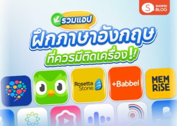 Shopee Blog แอปฝึกภาษาอังกฤษ