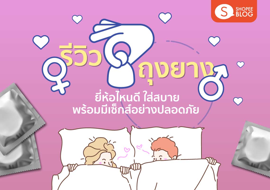 9 อันดับ ถุงยางยี่ห้อไหนดี ใส่แล้วมั่นใจ ปลอดภัยทุกสัมผัส