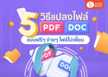 Shopee blog วิธีเปลี่ยนไฟล์ PDF เป็น Doc