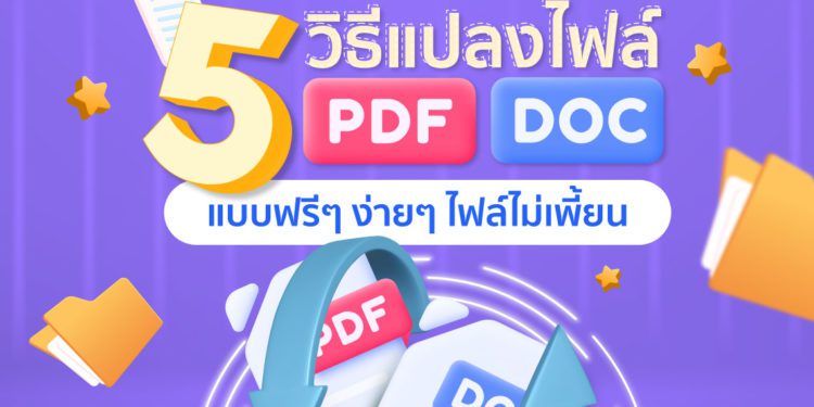 Shopee blog วิธีเปลี่ยนไฟล์ PDF เป็น Doc