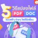 Shopee blog วิธีเปลี่ยนไฟล์ PDF เป็น Doc