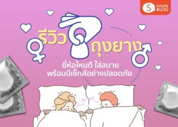 รีวิว ถุงยางยี่ห้อไหนดี