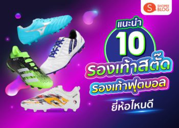 Shopee blog รองเท้าสตั๊ด ยี่ห้อไหนดี