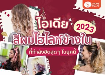 Shopee blog สีผมไฮไลท์ข้างใน 2023