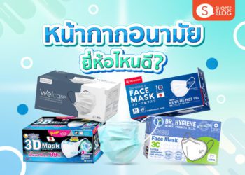 Shopee blog หน้ากากอนามัย ยี่ห้อไหนดี