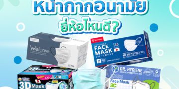 Shopee blog หน้ากากอนามัย ยี่ห้อไหนดี