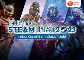 Shopee blog เกม steam น่าเล่น